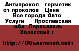 Антипрокол - герметик от проколов › Цена ­ 990 - Все города Авто » Услуги   . Ярославская обл.,Переславль-Залесский г.